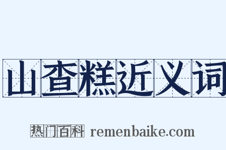 山查糕近义词是什么意思的图片
